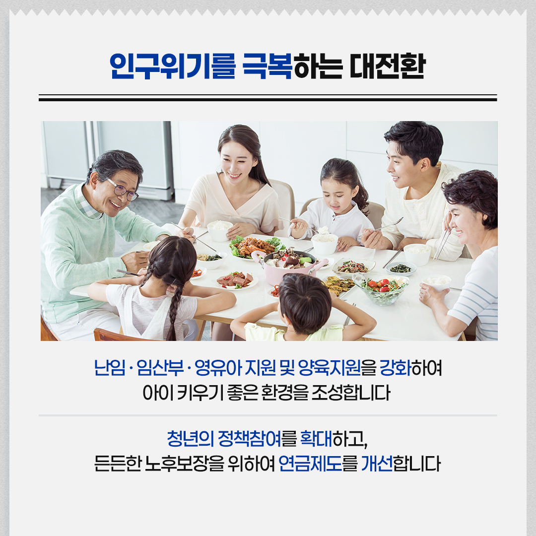 인구위기를 극복하는 대전환 / 난임·임산부·영유아 지원 및 양육지원을 강화하여 아이 키우기 좋은 환경을 조성합니다 / 청년의 정책참여를 확대하고, 든든한 노후보장을 위하여 연금제도를 개선합니다